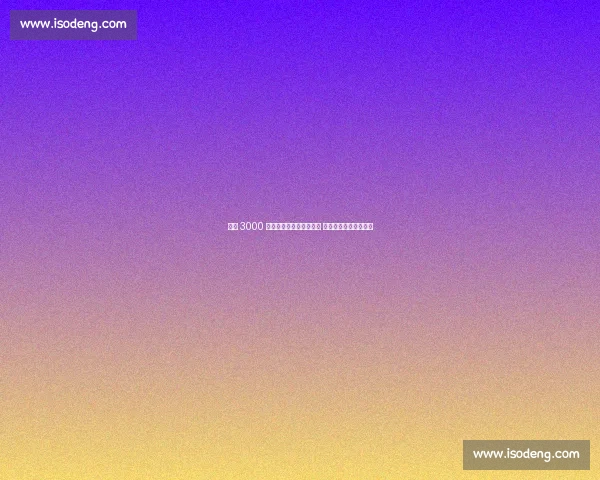 药厂 3000 万欧签夸安萨含回购条款 与维尔茨转会独立运作